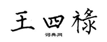 何伯昌王四禄楷书个性签名怎么写