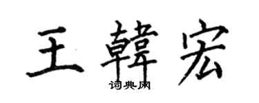 何伯昌王韩宏楷书个性签名怎么写