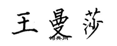 何伯昌王曼莎楷书个性签名怎么写