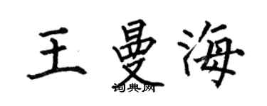 何伯昌王曼海楷书个性签名怎么写