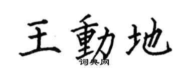 何伯昌王动地楷书个性签名怎么写