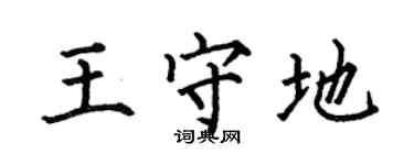 何伯昌王守地楷书个性签名怎么写