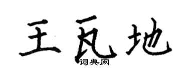 何伯昌王瓦地楷书个性签名怎么写
