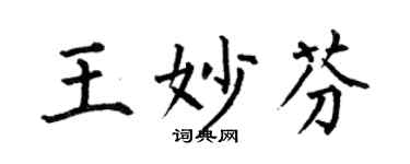 何伯昌王妙芬楷书个性签名怎么写