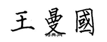 何伯昌王曼国楷书个性签名怎么写