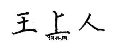 何伯昌王上人楷书个性签名怎么写