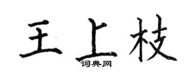 何伯昌王上枝楷书个性签名怎么写