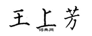 何伯昌王上芳楷书个性签名怎么写