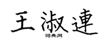 何伯昌王淑连楷书个性签名怎么写