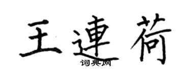 何伯昌王连荷楷书个性签名怎么写