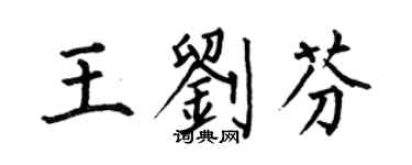 何伯昌王刘芬楷书个性签名怎么写