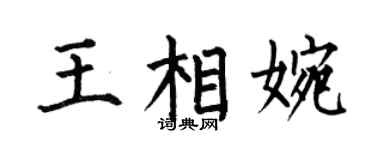 何伯昌王相婉楷书个性签名怎么写