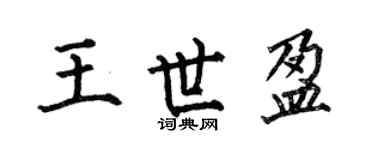 何伯昌王世盈楷书个性签名怎么写