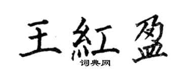 何伯昌王红盈楷书个性签名怎么写