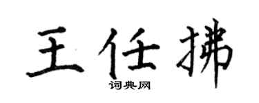 何伯昌王任拂楷书个性签名怎么写
