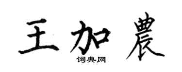 何伯昌王加农楷书个性签名怎么写