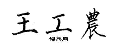 何伯昌王工农楷书个性签名怎么写
