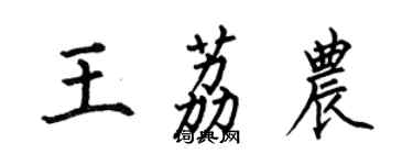 何伯昌王荔农楷书个性签名怎么写