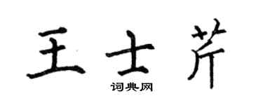 何伯昌王士芹楷书个性签名怎么写