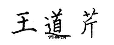 何伯昌王道芹楷书个性签名怎么写