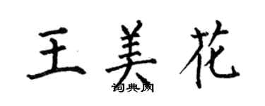 何伯昌王美花楷书个性签名怎么写