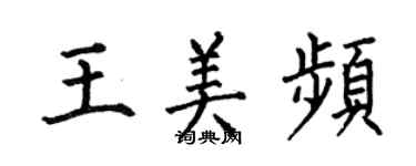 何伯昌王美频楷书个性签名怎么写
