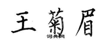 何伯昌王菊眉楷书个性签名怎么写
