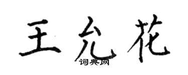 何伯昌王允花楷书个性签名怎么写