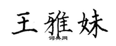何伯昌王雅妹楷书个性签名怎么写