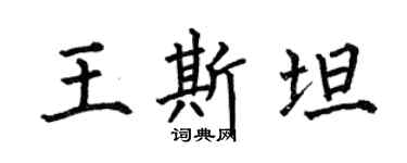 何伯昌王斯坦楷书个性签名怎么写