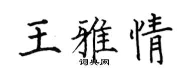 何伯昌王雅情楷书个性签名怎么写
