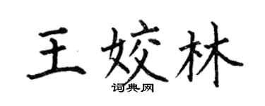 何伯昌王姣林楷书个性签名怎么写