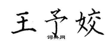 何伯昌王予姣楷书个性签名怎么写