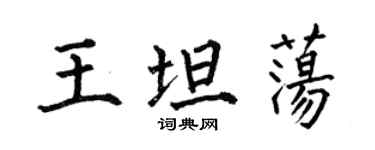 何伯昌王坦荡楷书个性签名怎么写
