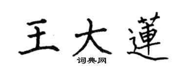 何伯昌王大莲楷书个性签名怎么写