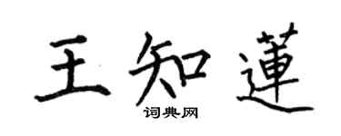 何伯昌王知莲楷书个性签名怎么写