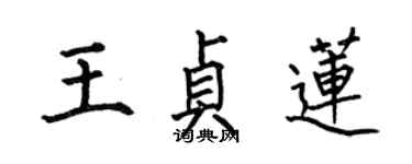 何伯昌王贞莲楷书个性签名怎么写