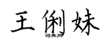 何伯昌王俐妹楷书个性签名怎么写