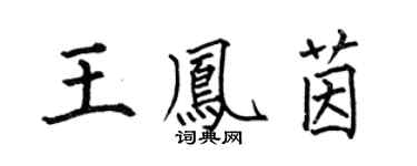何伯昌王鳳茵楷书个性签名怎么写