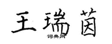 何伯昌王瑞茵楷书个性签名怎么写