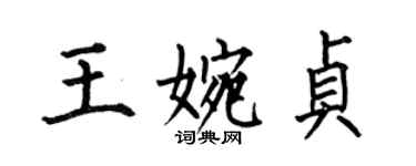 何伯昌王婉贞楷书个性签名怎么写