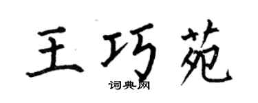 何伯昌王巧苑楷书个性签名怎么写