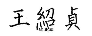 何伯昌王绍贞楷书个性签名怎么写