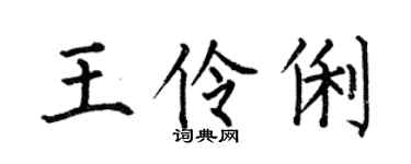 何伯昌王伶俐楷书个性签名怎么写