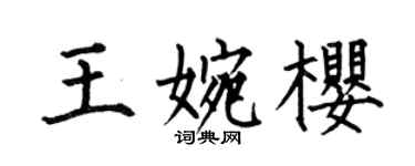 何伯昌王婉樱楷书个性签名怎么写