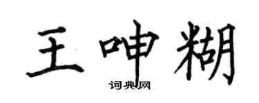 何伯昌王呻糊楷书个性签名怎么写