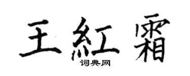 何伯昌王红霜楷书个性签名怎么写