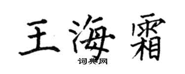 何伯昌王海霜楷书个性签名怎么写