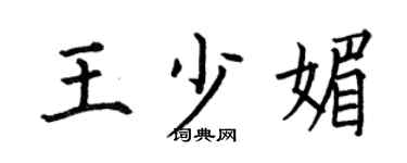 何伯昌王少媚楷书个性签名怎么写