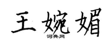 何伯昌王婉媚楷书个性签名怎么写